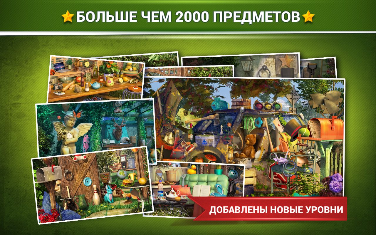 Игры поиск предметов на русском языке
